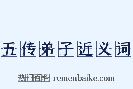 五传弟子近义词是什么意思的图片